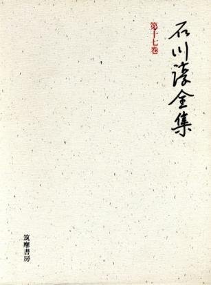 Amazon.co.jp: 石川淳全集 第17巻 : 石川 淳: 本